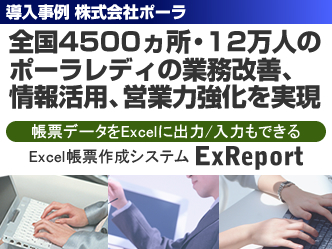 次世代型Excel帳票システム ExReport