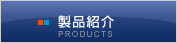 製品紹介