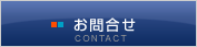 お問合わせ